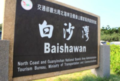 白沙灣海水浴場
